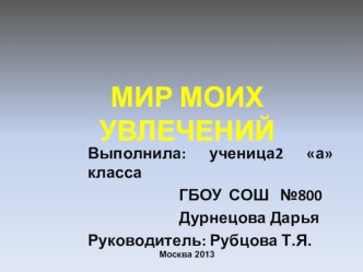 mir moikh uvlecheniy