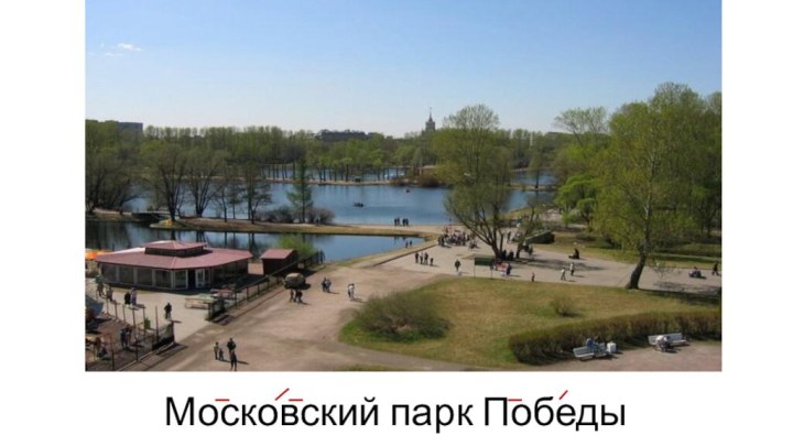 Московский парк Победы