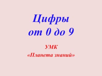 алгоритм написания цифр от 0 до9 презентация урока для интерактивной доски по математике (1 класс) по теме