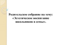 Эстетическое воспитание школьников в семье материал