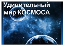 Космос презентация к уроку по окружающему миру (младшая группа)