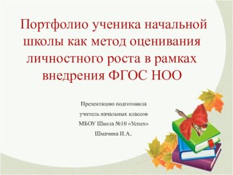 Портфолио ученика начальной школы как метод оценивания личностного роста в рамках внедрения ФГОС презентация к уроку