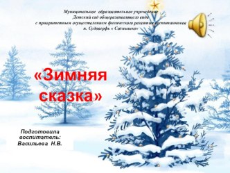 Творческая работа педагога Зимние сказка презентация к уроку (средняя группа)