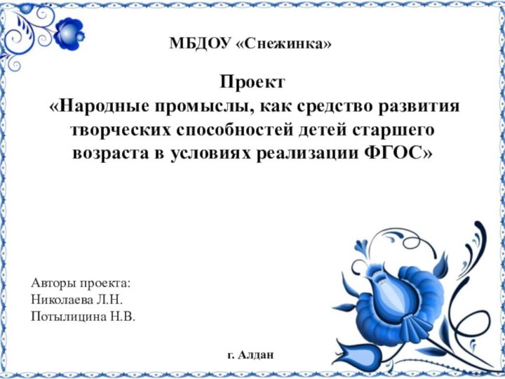 Проект «Народные промыслы, как средство развития творческих способностей детей старшего возраста