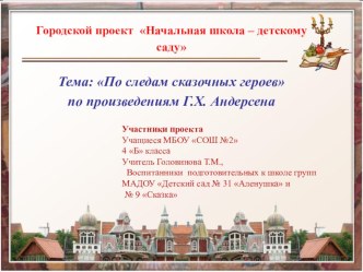 Городской проект По следам сказочных героев проект