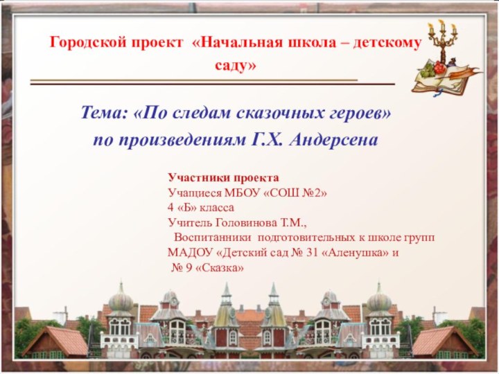 Городской проект «Начальная школа – детскому саду»Тема: «По следам сказочных героев» по