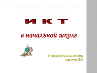 Применение ИКТ на уроках, как средство активизации познавательной деятельности учащихся. план-конспект урока по чтению (1 класс)