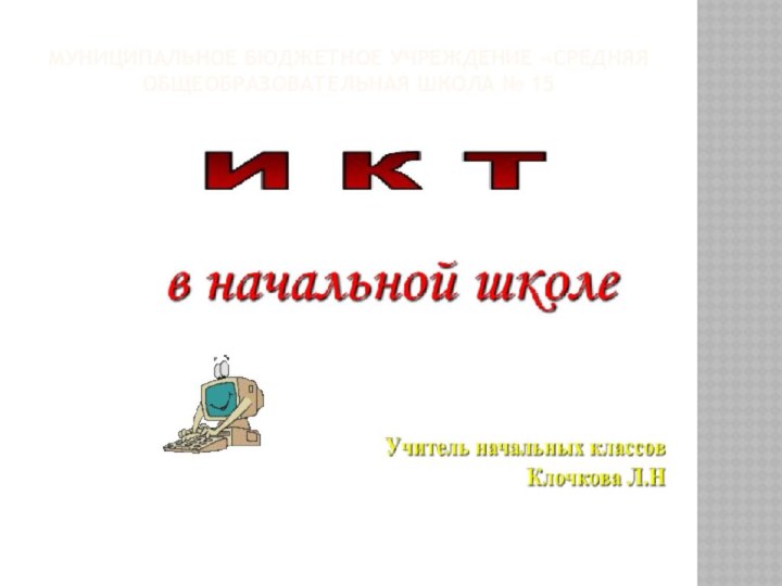 Муниципальное бюджетное учреждение «Средняя общеобразовательная школа № 15