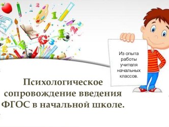 Психологическое сопровождение введения ФГОС в начальной школе. презентация к уроку
