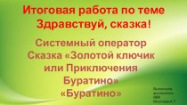 Системный оператор по сказке Приключения Буратино или золотой ключик презентация к уроку (подготовительная группа) по теме