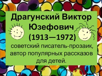 Драгунский Виктор Юзефович презентация к уроку по чтению (3 класс) по теме