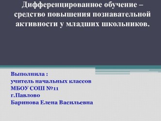 дифференцированное обучение младших школьников материал по математике по теме