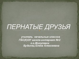 Презентация Пернатые друзья презентация к уроку по окружающему миру