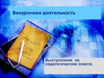 Творческие домашние задания в начальной школе. презентация к уроку (4 класс)