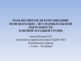 РОЛЬ ВОСПИТАТЕЛЯ В ОРГАНИЗАЦИИ ПОЗНАВАТЕЛЬНО – ИССЛЕДОВАТЕЛЬСКОЙ ДЕЯТЕЛЬНОСТИ В ПЕРВОЙ МЛАДШЕЙ ГРУППЕ презентация к уроку по математике