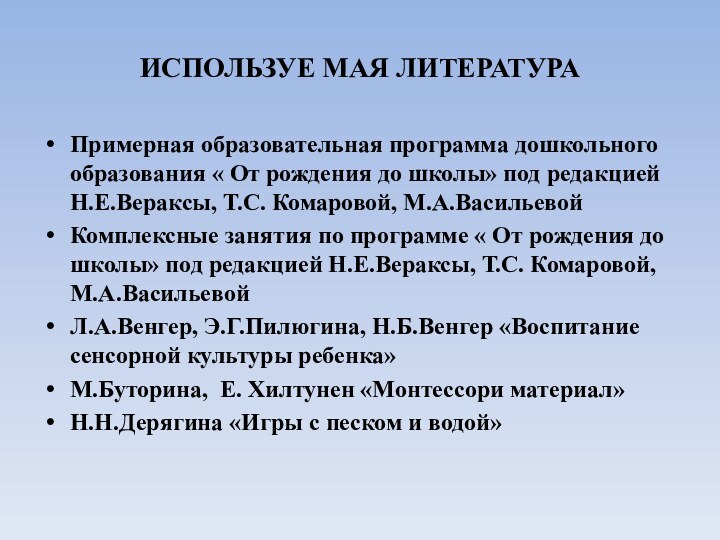 ИСПОЛЬЗУЕ МАЯ ЛИТЕРАТУРАПримерная образовательная программа дошкольного образования « От рождения до школы»