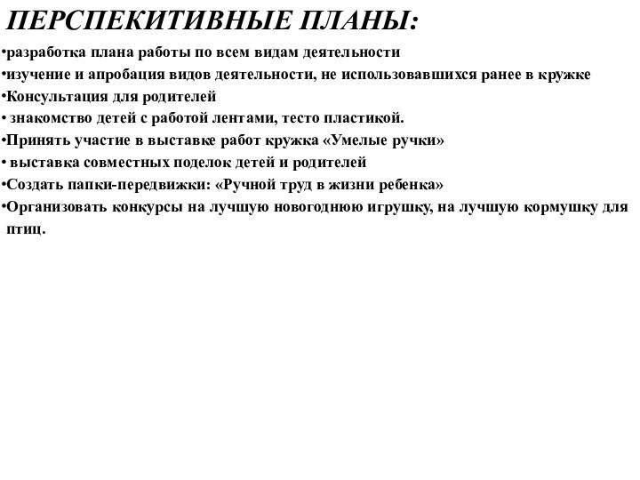 ПЕРСПЕКИТИВНЫЕ ПЛАНЫ:разработка плана работы по всем видам деятельности изучение и апробация видов