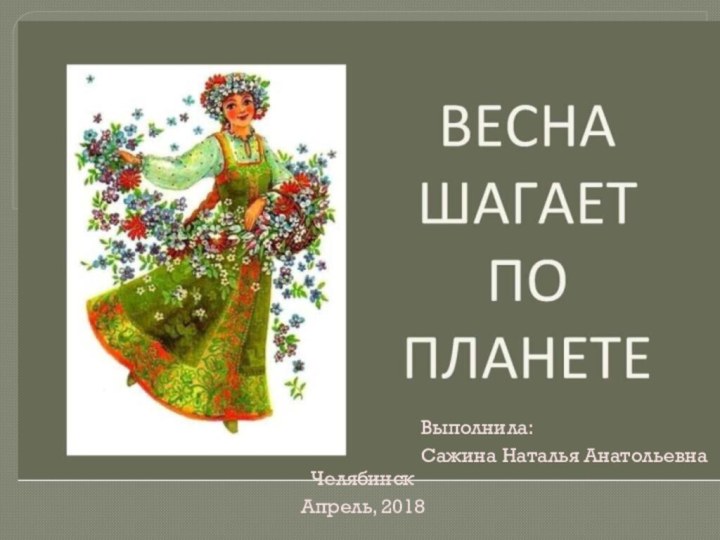 Выполнила:Сажина Наталья АнатольевнаЧелябинск Апрель, 2018