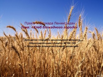 Презентация Блокадный хлеб презентация к уроку (старшая группа)