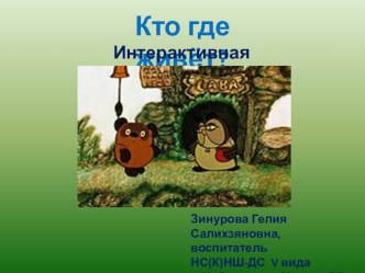 Интерактивная игра Кто где живёт? презентация к уроку по развитию речи по теме