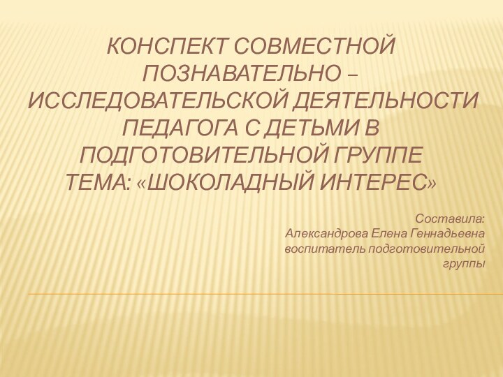 Конспект совместной познавательно – исследовательской деятельности педагога с детьми в подготовительной группе