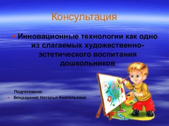 Презентация:Инновационные технологии как одно из слагаемых художественно-эстетического воспитания дошкольников учебно-методический материал