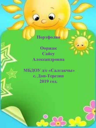 Интернет портфолио презентация к уроку (младшая группа)