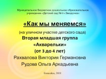 Как мы меняемся (на уличном участке детского сада) материал (младшая группа)