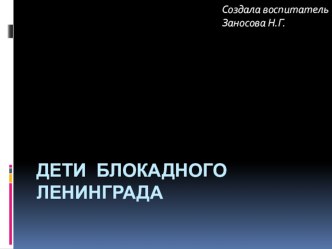 Презентация для детей младшего дошкольного возраста Дети блокадного Ленинграда презентация к уроку по окружающему миру (средняя группа) по теме