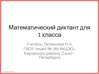 Математический диктант_1 класс презентация к уроку по математике (1 класс)