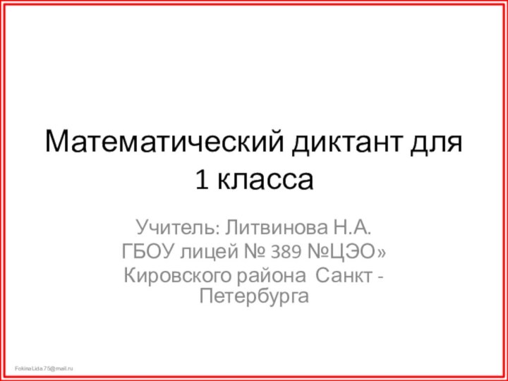 Математический диктант для 1 классаУчитель: Литвинова Н.А.ГБОУ лицей № 389 №ЦЭО»Кировского района Санкт - Петербурга