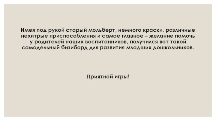 Имея под рукой старый мольберт, немного краски, различные нехитрые приспособления и самое