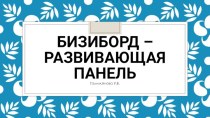 Бизиборд - развивающая панель проект (младшая, средняя группа)