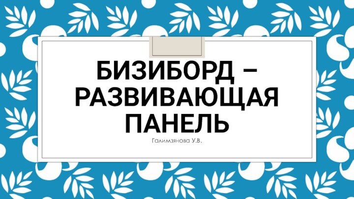 Бизиборд – развивающая панель Галимзянова У.В.