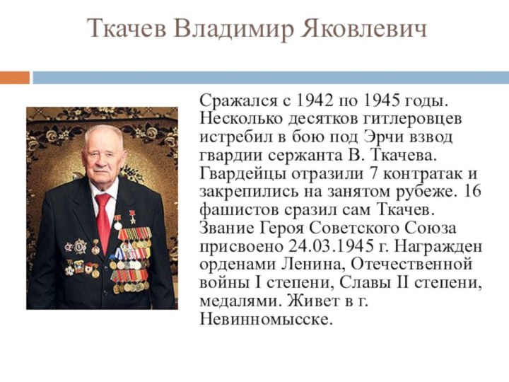 Ткачев Владимир Яковлевич Сражался с 1942 по 1945 годы. Несколько десятков гитлеровцев