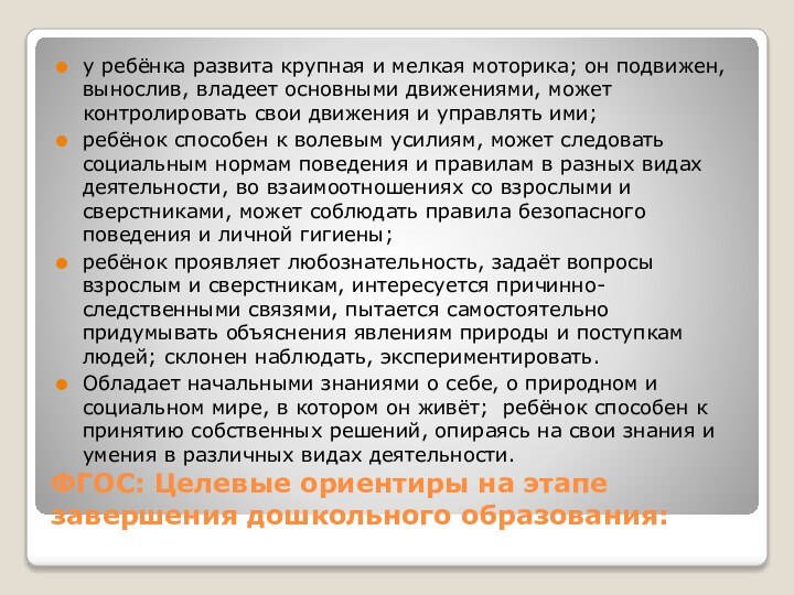 ФГОС: Целевые ориентиры на этапе завершения дошкольного образования: у ребёнка развита крупная