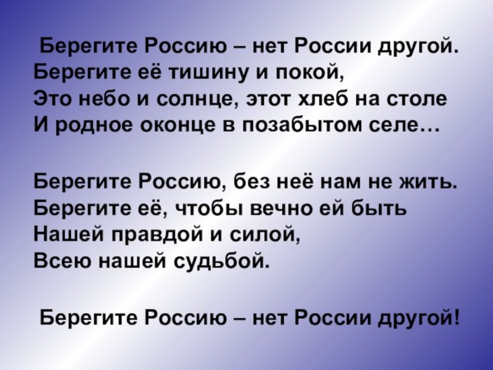 Берегите Россию – нет России другой. Берегите её тишину и покой, Это