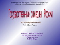 Тест. Государственные символы России тест по окружающему миру (4 класс)