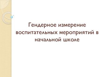 Гендерное измерение воспитательных мероприятий в начальной школе презентация к уроку