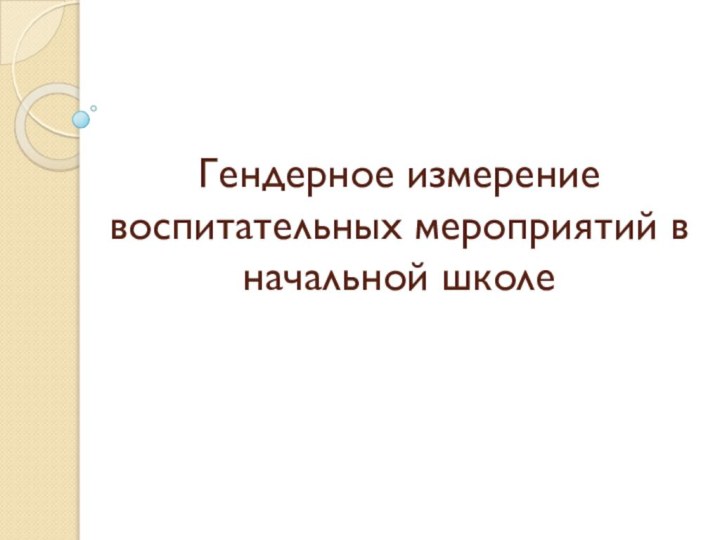 Гендерное измерение воспитательных мероприятий в начальной школе