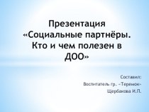 Презентация Социальные партнеры. Кто и чем полезен в ДОО презентация к уроку (младшая группа)