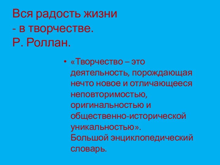 Вся радость жизни - в творчестве.