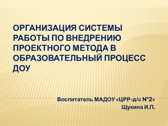 Выступление из опыта работы: Организация системы работы по внедрению проектного метода в образовательный процесс ДОУ проект по окружающему миру (средняя группа) по теме