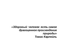 Здоровый человек есть самое драгоценное произведение природы консультация