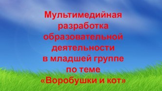 Мультимедийная разработка образовательной деятельности в младшей группе по теме: Воробушки и кот. (лепка) Художественно- эстетическое развитие. презентация к уроку по аппликации, лепке (младшая группа)