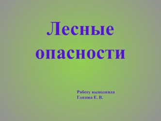 Лесные опасности презентация к уроку (2 класс) по теме