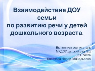 Взаимодействие ДОУ семьи по развитию речи у детей дошкольного возраста. презентация к уроку по развитию речи (средняя группа)