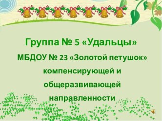 Презентация Представление группы презентация к уроку (старшая группа)