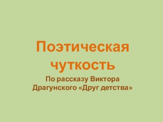 Поэтическая чуткость презентация к уроку по чтению (1 класс) по теме