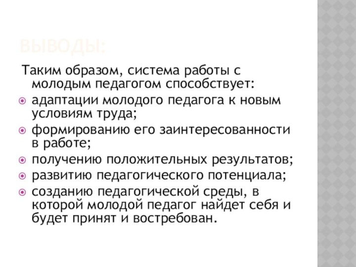 ВЫВОДЫ:Таким образом, система работы с молодым педагогом способствует:адаптации молодого педагога к новым